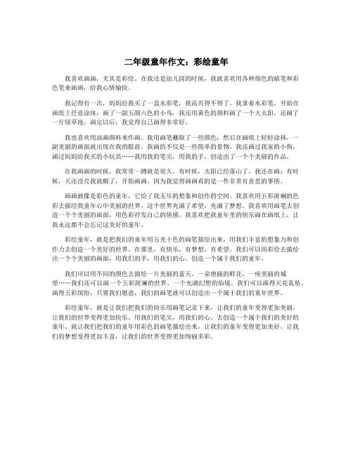 二年级童年作文：彩绘童年