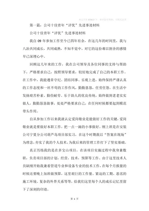 公司十佳青年“评优”先进事迹材料(精选多篇)