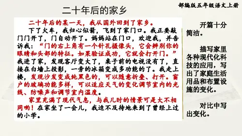 部编版五年级语文上册第四单元《习作范文：二十年后的家乡》附名师点评