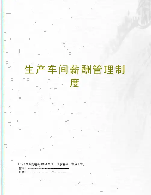 生产车间薪酬管理制度