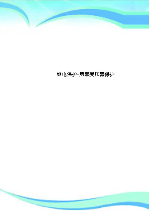 继电保护-第章变压器保护