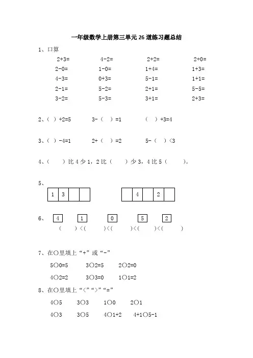 一年级数学上册第三单元26道练习题总结