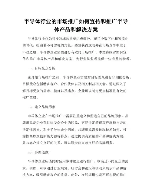 半导体行业的市场推广如何宣传和推广半导体产品和解决方案