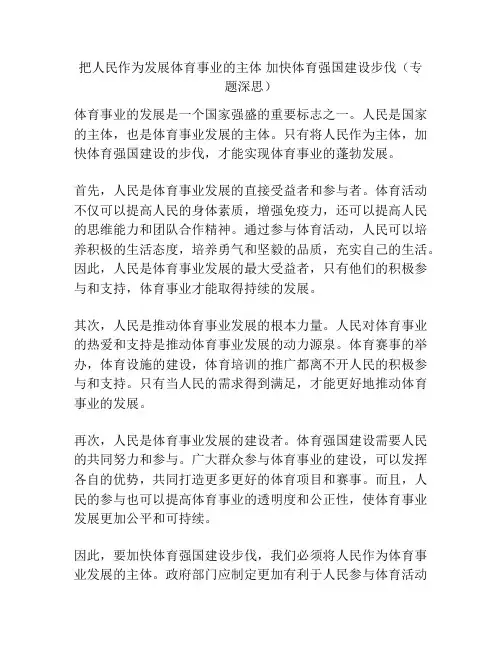 把人民作为发展体育事业的主体 加快体育强国建设步伐(专题深思)