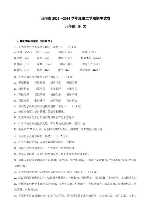 甘肃省兰州市2013-2014学年八年级下学期期中考试语文试题