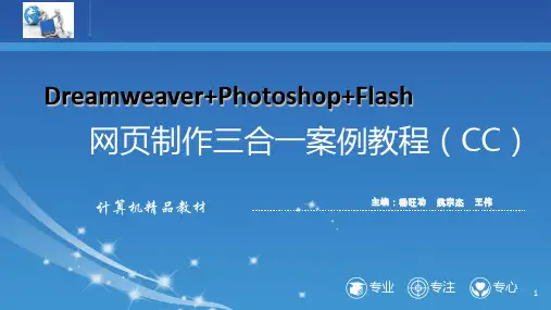 《Dw Ps Flash网页制作三合一案例教程》教学课件 第5章