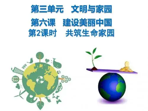 部编人教版初中九年级上册道德与法治《第六课建设美丽中国：共筑生命家园》优质课ppt课件_0