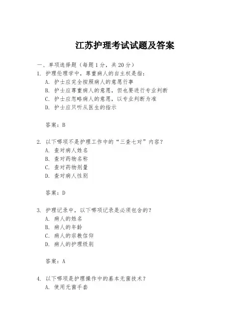 江苏护理考试试题及答案