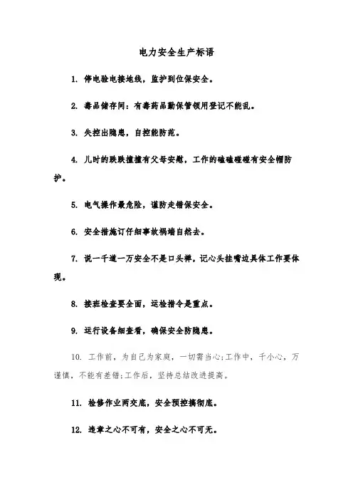 电力安全生产标语（四篇）
