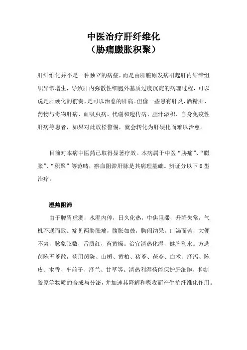中医治疗肝纤维化(胁痛臌胀积聚)