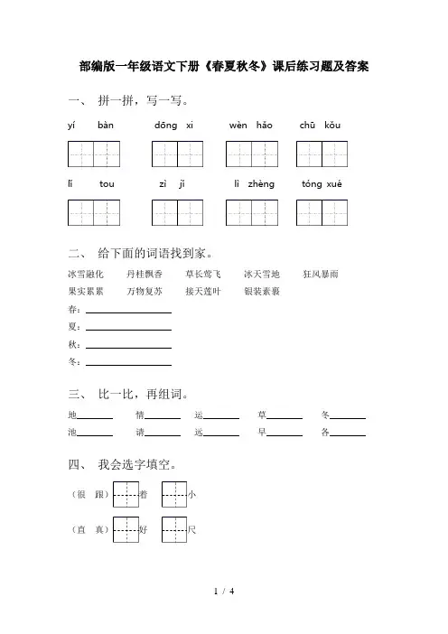 部编版一年级语文下册《春夏秋冬》课后练习题及答案