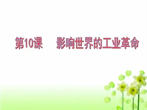 《影响世界的工业革命》PPT课件1