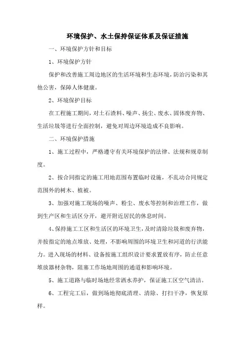 环境保护、水土保持保证体系及保证措施