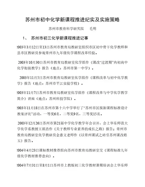苏州市初考中化学新课程推进纪实及实施策略试
