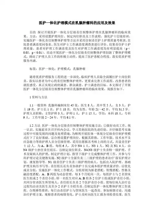 医护一体化护理模式在乳腺肿瘤科的应用及效果