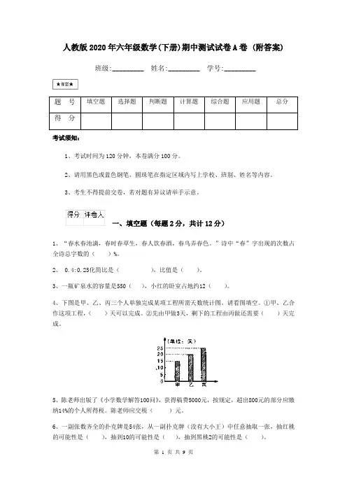 人教版2020年六年级数学(下册)期中测试试卷A卷 (附答案)