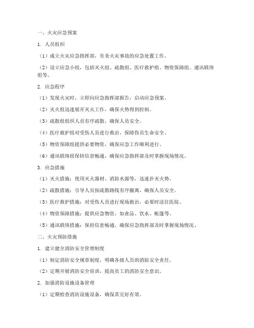 火灾的应急预案及预防措施