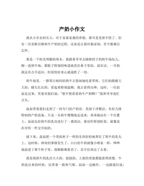 产奶小作文