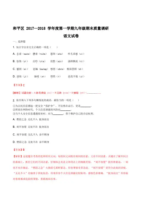 【全国区级联考】天津市和平区2017-2018学年九年级第一学期上册期末统考语文试题(解析版)