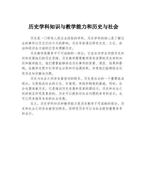 历史学科知识与教学能力和历史与社会