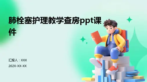 肺栓塞护理教学查房ppt课件