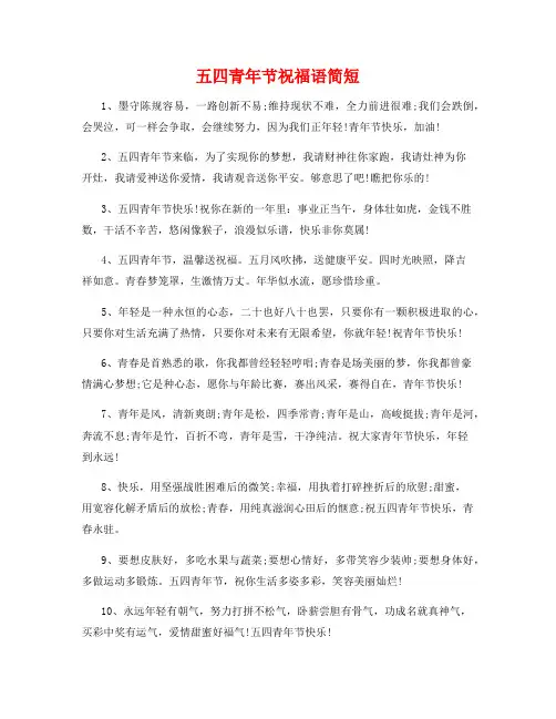 五四青年节祝福语简短14