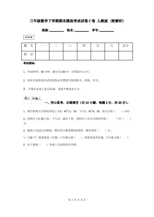 三年级数学下学期期末摸底考试试卷C卷 人教版 (附解析)