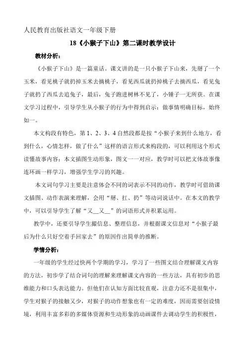 《小猴子下山》第二课时精品教案