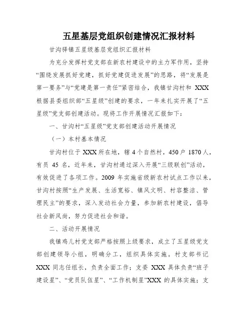 五星基层党组织创建情况汇报材料