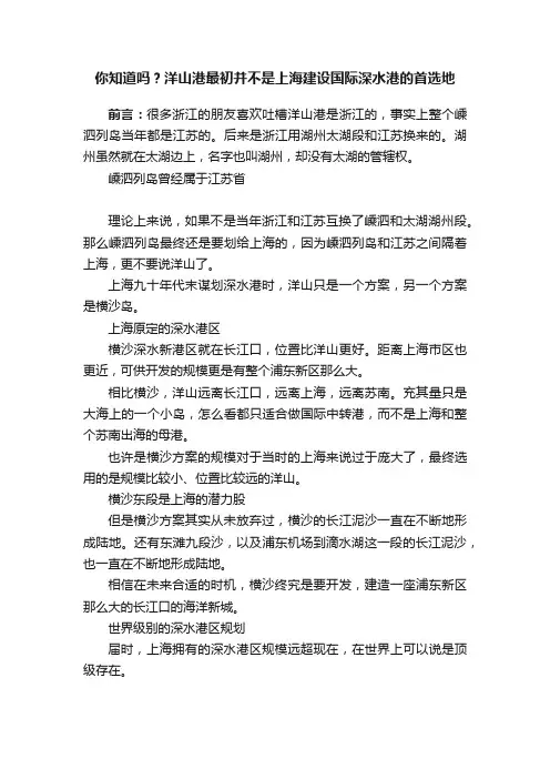 你知道吗？洋山港最初并不是上海建设国际深水港的首选地