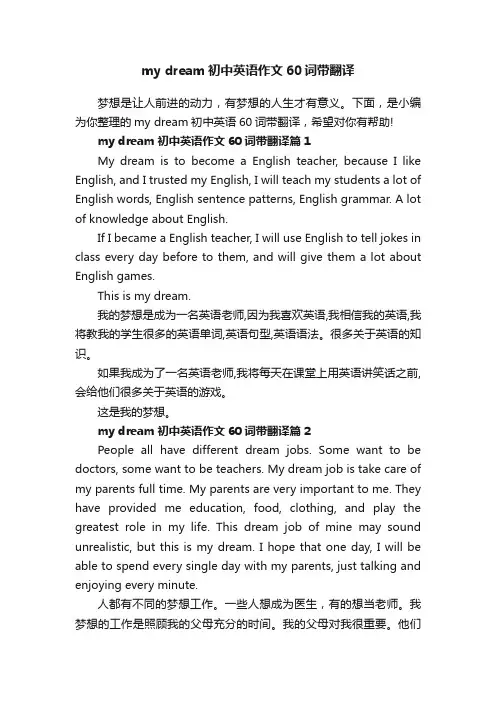 mydream初中英语作文60词带翻译