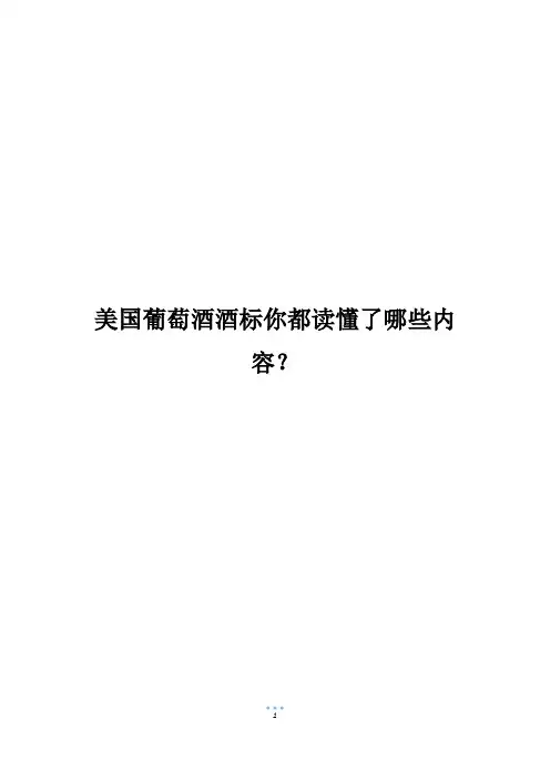 美国葡萄酒酒标你都读懂了哪些内容？