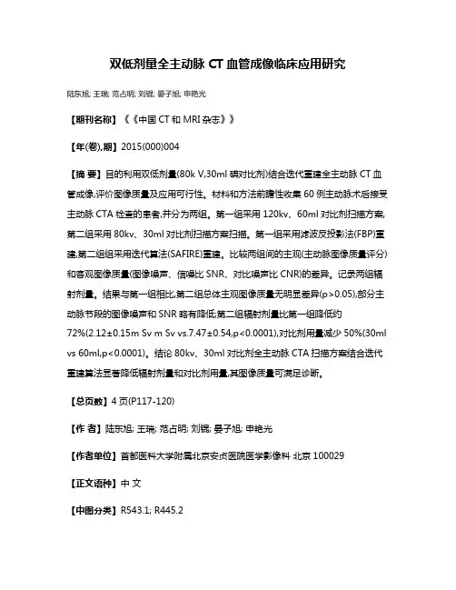 双低剂量全主动脉CT血管成像临床应用研究