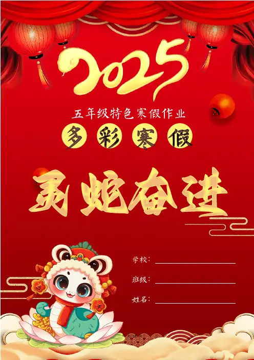 五年级2025寒假特色作业【18页高清版可打印】