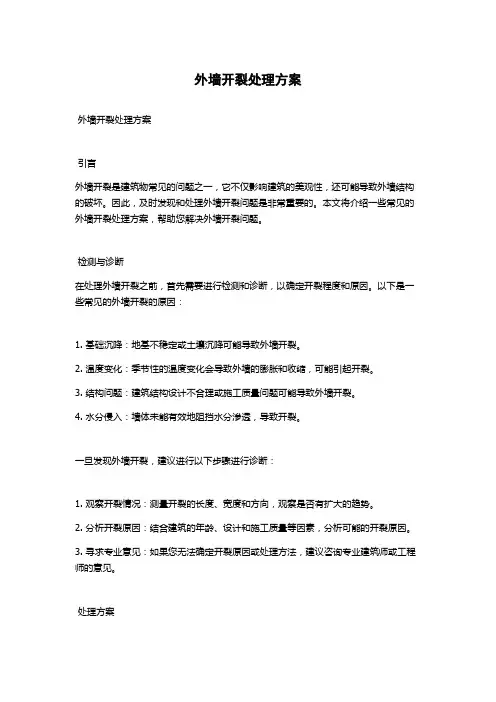 外墙开裂处理方案