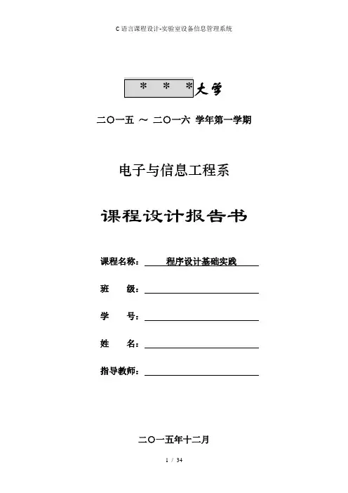 C语言课程设计-实验室设备信息管理系统