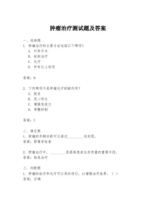 肿瘤治疗测试题及答案