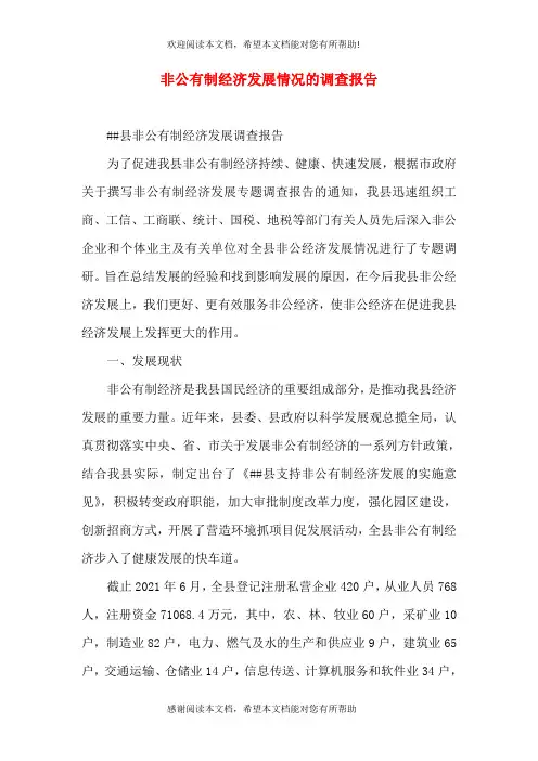 非公有制经济发展情况的调查报告