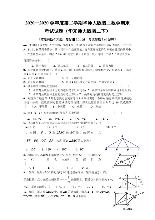 2020-2020学年度第二学期华师大版初二数学期末考试试题(华东师大版初二下)