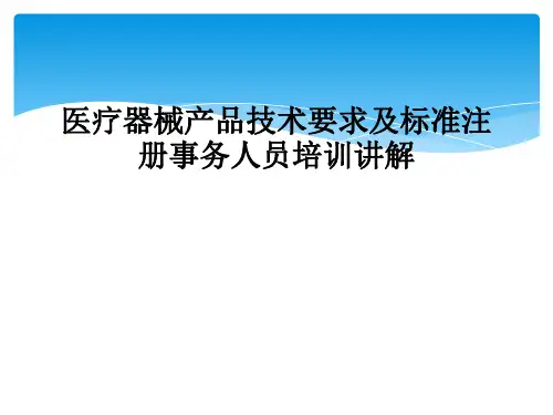 医疗器械产品技术要求及标准注册事务人员培训讲解