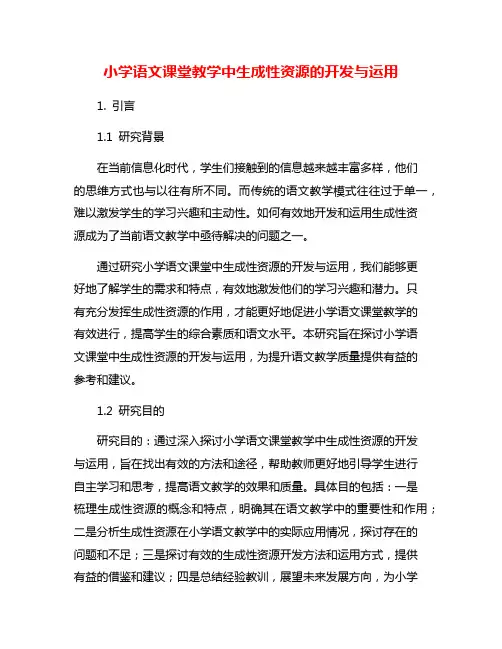 小学语文课堂教学中生成性资源的开发与运用