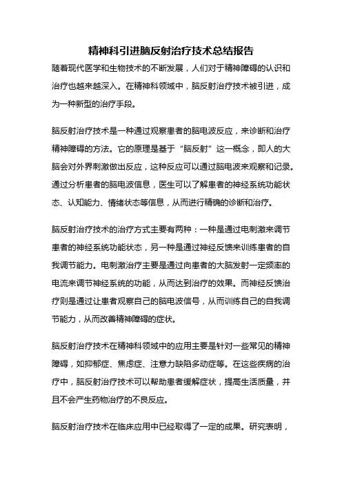 精神科引进脑反射治疗技术总结报告