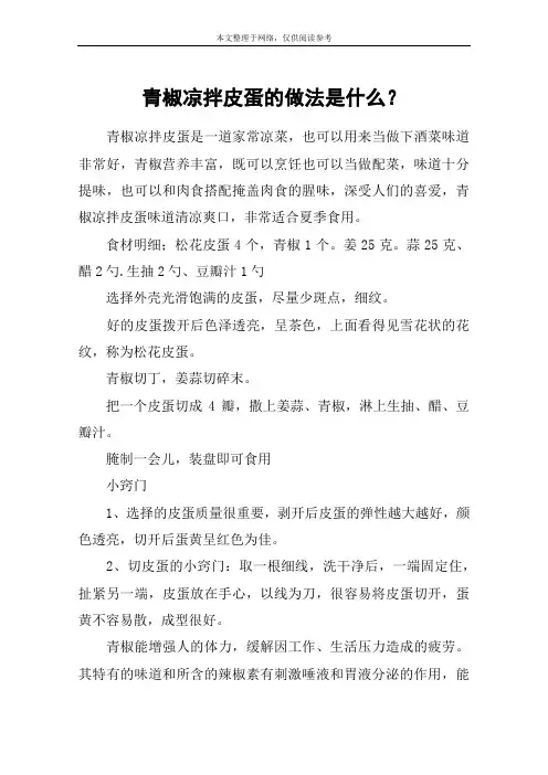 青椒凉拌皮蛋的做法是什么？