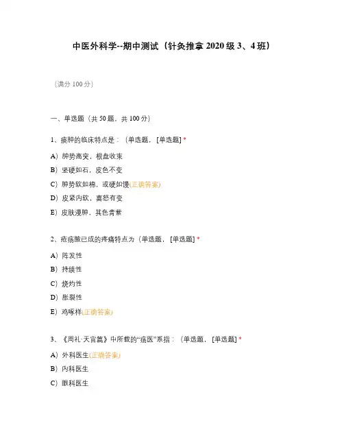 中医外科学--期中测试(针灸推拿2020级3、4班)