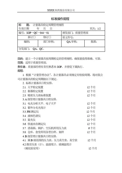 (完整版)计量器具检定周期的规定