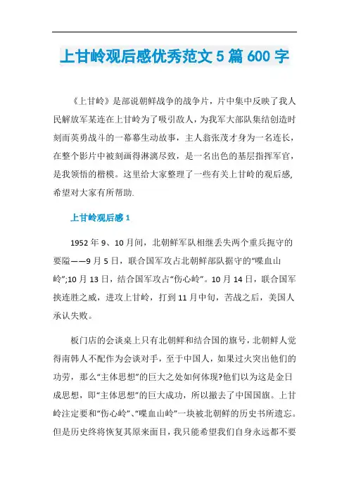 上甘岭观后感优秀范文5篇600字