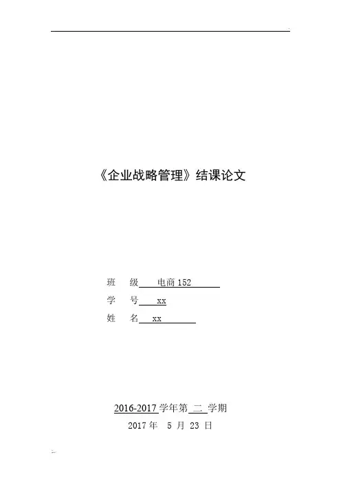 企业战略管理结课论文