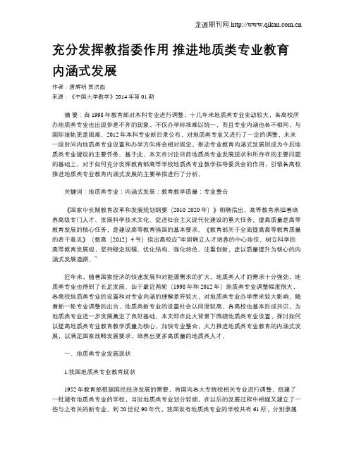 充分发挥教指委作用  推进地质类专业教育内涵式发展
