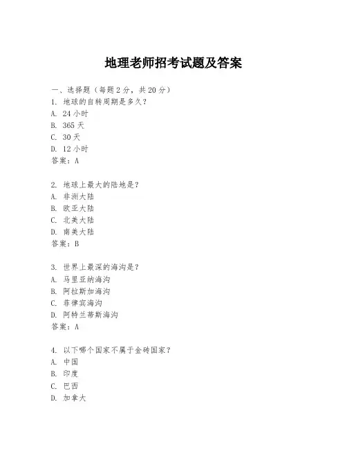 地理老师招考试题及答案