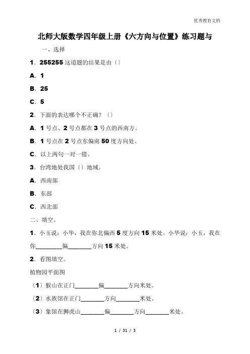 北师大版数学四年级上册《六方向与位置》练习题与